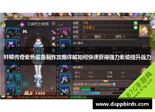 轩辕传奇紫色装备制作攻略详解如何快速获得强力紫装提升战力