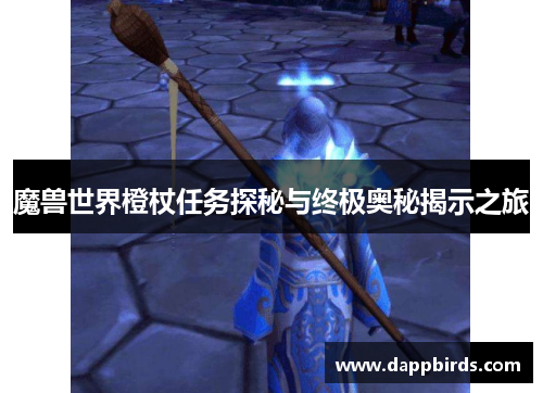 魔兽世界橙杖任务探秘与终极奥秘揭示之旅