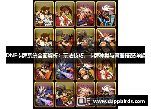 DNF卡牌系统全面解析:玩法技巧、卡牌种类与策略搭配详解 DNF卡牌系统全面解析:玩法技巧、卡牌种类与策略搭配详解