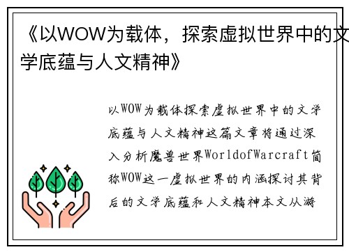《以WOW为载体，探索虚拟世界中的文学底蕴与人文精神》