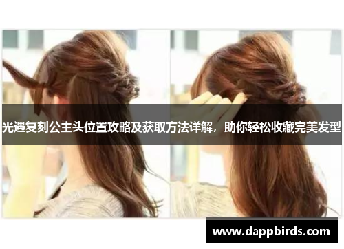 光遇复刻公主头位置攻略及获取方法详解，助你轻松收藏完美发型