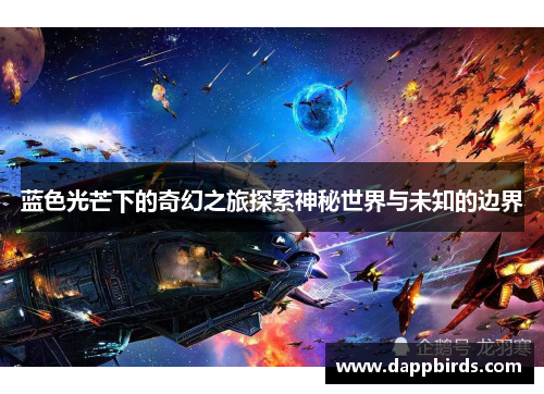 蓝色光芒下的奇幻之旅探索神秘世界与未知的边界 蓝色光芒下的奇幻之旅探索神秘世界与未知的边界