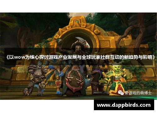 《以wow为核心探讨游戏产业发展与全球玩家社群互动的新趋势与影响》 《以wow为核心探讨游戏产业发展与全球玩家社群互动的新趋势与影响》