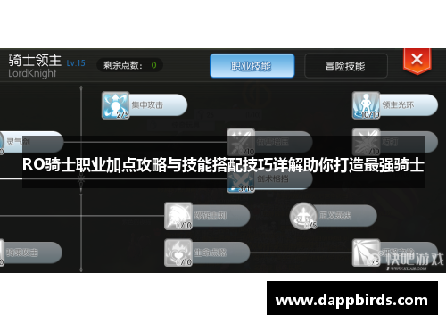 RO骑士职业加点攻略与技能搭配技巧详解助你打造最强骑士