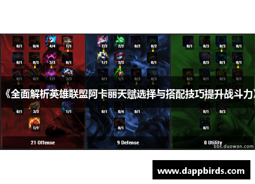 《全面解析英雄联盟阿卡丽天赋选择与搭配技巧提升战斗力》