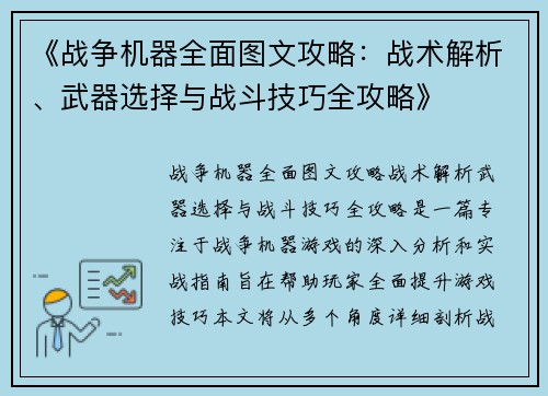 《战争机器全面图文攻略:战术解析、武器选择与战斗技巧全攻略》 《战争机器全面图文攻略:战术解析、武器选择与战斗技巧全攻略》