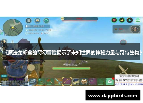 《魔法龙虾盒的奇幻冒险揭示了未知世界的神秘力量与奇特生物》 《魔法龙虾盒的奇幻冒险揭示了未知世界的神秘力量与奇特生物》