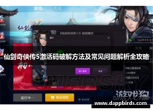 仙剑奇侠传5激活码破解方法及常见问题解析全攻略