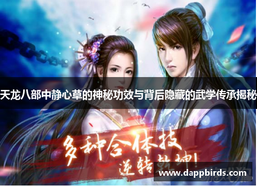 天龙八部中静心草的神秘功效与背后隐藏的武学传承揭秘 天龙八部中静心草的神秘功效与背后隐藏的武学传承揭秘