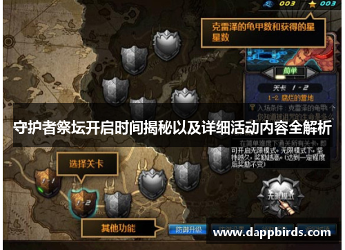 守护者祭坛开启时间揭秘以及详细活动内容全解析