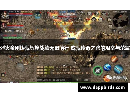 烈火金刚铸就辉煌战绩无畏前行 成就传奇之路的艰辛与荣耀