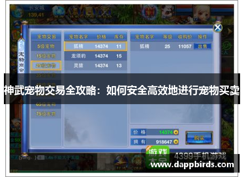 神武宠物交易全攻略:如何安全高效地进行宠物买卖 神武宠物交易全攻略:如何安全高效地进行宠物买卖