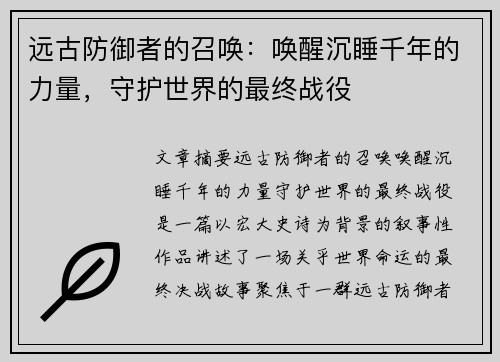 远古防御者的召唤：唤醒沉睡千年的力量，守护世界的最终战役