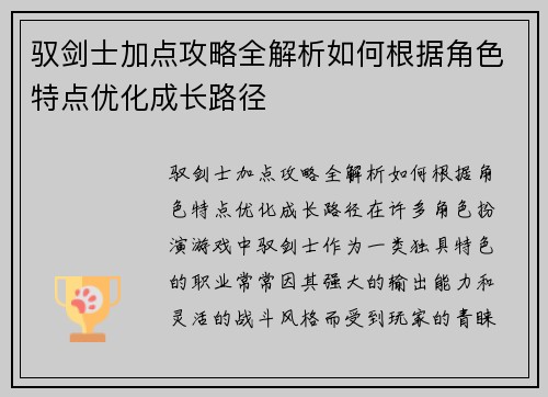 驭剑士加点攻略全解析如何根据角色特点优化成长路径