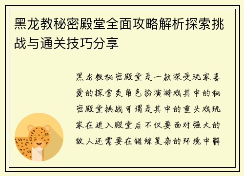 黑龙教秘密殿堂全面攻略解析探索挑战与通关技巧分享