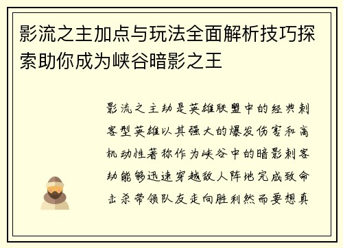影流之主加点与玩法全面解析技巧探索助你成为峡谷暗影之王 影流之主加点与玩法全面解析技巧探索助你成为峡谷暗影之王