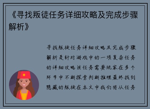 《寻找叛徒任务详细攻略及完成步骤解析》