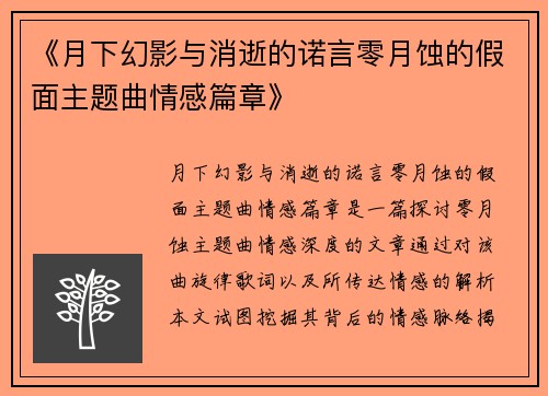《月下幻影与消逝的诺言零月蚀的假面主题曲情感篇章》