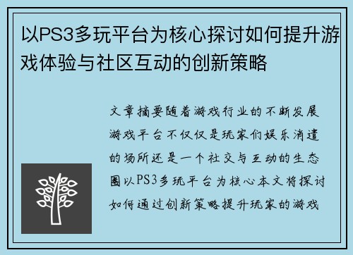 以PS3多玩平台为核心探讨如何提升游戏体验与社区互动的创新策略