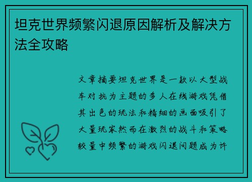 坦克世界频繁闪退原因解析及解决方法全攻略 坦克世界频繁闪退原因解析及解决方法全攻略