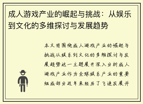 成人游戏产业的崛起与挑战：从娱乐到文化的多维探讨与发展趋势