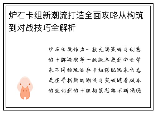 炉石卡组新潮流打造全面攻略从构筑到对战技巧全解析 炉石卡组新潮流打造全面攻略从构筑到对战技巧全解析