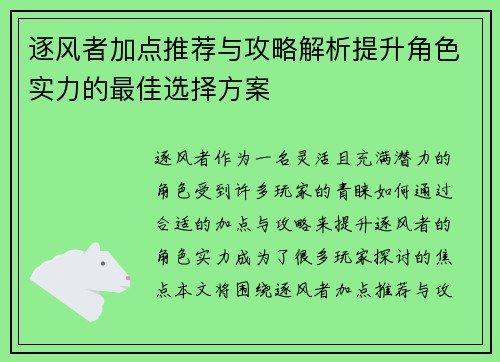 逐风者加点推荐与攻略解析提升角色实力的最佳选择方案 逐风者加点推荐与攻略解析提升角色实力的最佳选择方案
