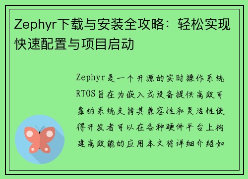 Zephyr下载与安装全攻略:轻松实现快速配置与项目启动 Zephyr下载与安装全攻略:轻松实现快速配置与项目启动
