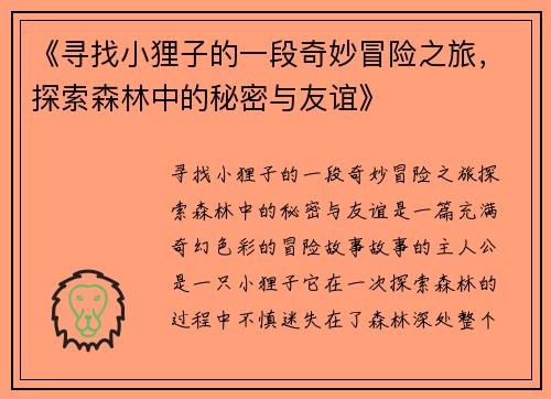 《寻找小狸子的一段奇妙冒险之旅,探索森林中的秘密与友谊》 《寻找小狸子的一段奇妙冒险之旅,探索森林中的秘密与友谊》