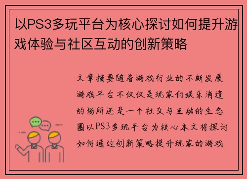 以PS3多玩平台为核心探讨如何提升游戏体验与社区互动的创新策略