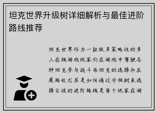 坦克世界升级树详细解析与最佳进阶路线推荐 坦克世界升级树详细解析与最佳进阶路线推荐