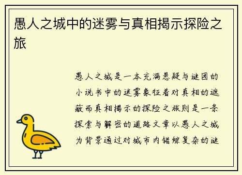 愚人之城中的迷雾与真相揭示探险之旅
