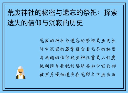 荒废神社的秘密与遗忘的祭祀：探索遗失的信仰与沉寂的历史