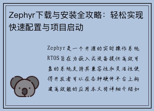 Zephyr下载与安装全攻略:轻松实现快速配置与项目启动 Zephyr下载与安装全攻略:轻松实现快速配置与项目启动
