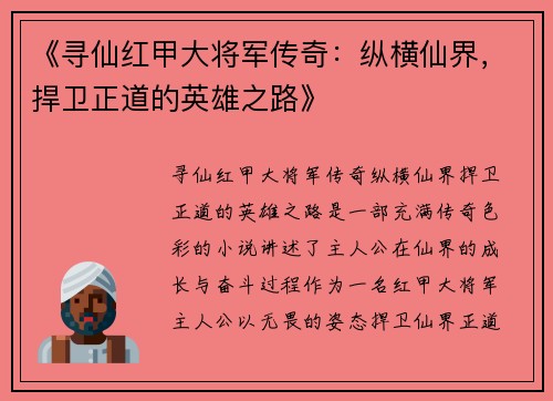 《寻仙红甲大将军传奇:纵横仙界,捍卫正道的英雄之路》 《寻仙红甲大将军传奇:纵横仙界,捍卫正道的英雄之路》