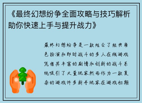 《最终幻想纷争全面攻略与技巧解析助你快速上手与提升战力》