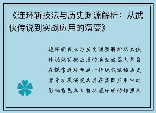 《连环斩技法与历史渊源解析：从武侠传说到实战应用的演变》