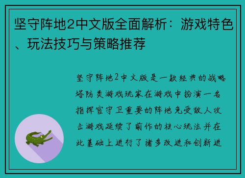 坚守阵地2中文版全面解析：游戏特色、玩法技巧与策略推荐