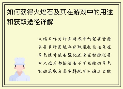 如何获得火焰石及其在游戏中的用途和获取途径详解 如何获得火焰石及其在游戏中的用途和获取途径详解