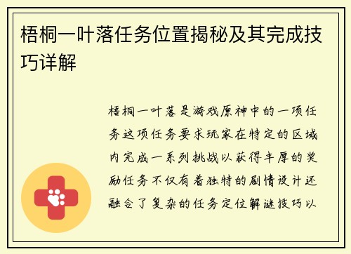 梧桐一叶落任务位置揭秘及其完成技巧详解 梧桐一叶落任务位置揭秘及其完成技巧详解