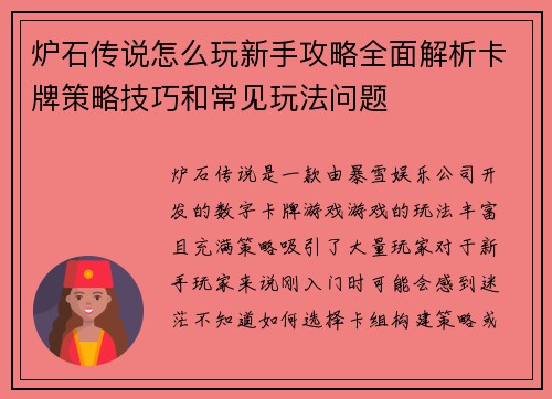 炉石传说怎么玩新手攻略全面解析卡牌策略技巧和常见玩法问题