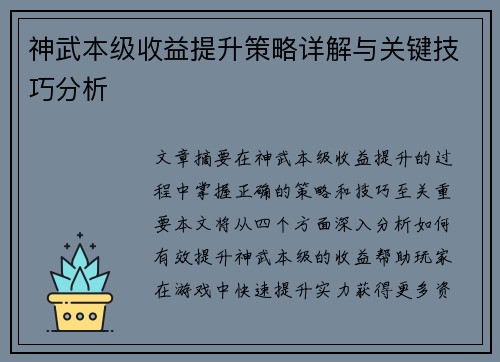 神武本级收益提升策略详解与关键技巧分析 神武本级收益提升策略详解与关键技巧分析