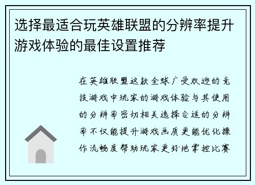 选择最适合玩英雄联盟的分辨率提升游戏体验的最佳设置推荐 选择最适合玩英雄联盟的分辨率提升游戏体验的最佳设置推荐