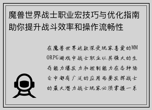 魔兽世界战士职业宏技巧与优化指南助你提升战斗效率和操作流畅性 魔兽世界战士职业宏技巧与优化指南助你提升战斗效率和操作流畅性