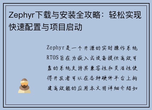 Zephyr下载与安装全攻略:轻松实现快速配置与项目启动 Zephyr下载与安装全攻略:轻松实现快速配置与项目启动