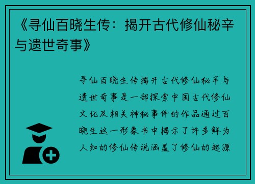 《寻仙百晓生传:揭开古代修仙秘辛与遗世奇事》 《寻仙百晓生传:揭开古代修仙秘辛与遗世奇事》