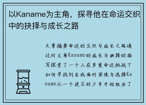 以Kaname为主角，探寻他在命运交织中的抉择与成长之路