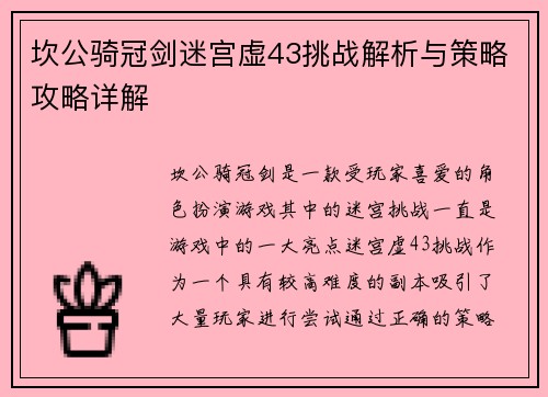 坎公骑冠剑迷宫虚43挑战解析与策略攻略详解 坎公骑冠剑迷宫虚43挑战解析与策略攻略详解