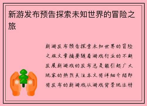 新游发布预告探索未知世界的冒险之旅
