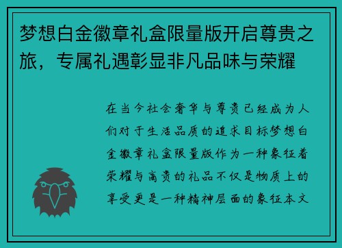 梦想白金徽章礼盒限量版开启尊贵之旅，专属礼遇彰显非凡品味与荣耀